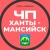 Аватар канала «ЧП Ханты-Мансийск»