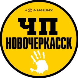 Аватар канала «ЧП Новочеркасск»