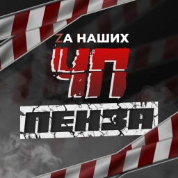 Аватар канала «ЧП Пенза»