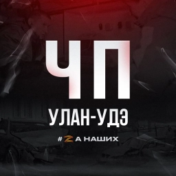 Аватар канала «ЧП Улан-Удэ»