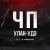 Аватар канала «ЧП Улан-Удэ»