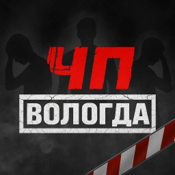 Аватар канала «ЧП Вологда»