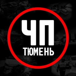 Аватар канала «ЧП Тюмень»