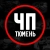 Аватар канала «ЧП Тюмень»