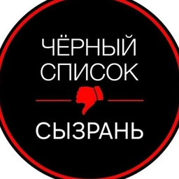 Аватар канала «Черный Список | Сызрань»