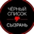 Аватар канала «Черный Список | Сызрань»
