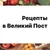 Аватар канала «Рецепты в Великий Пост»