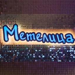 Аватар канала «Кафе "Метелица"»