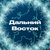 Аватар канала «Дальний Восток»