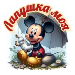 Аватар канала «Лапушка моя🐰Сказки | Поделки | Раскраски | Развитие»