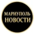 Аватар группы «Мариуполь Новости»