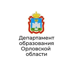 Аватар канала «Департамент образования Орловской области»