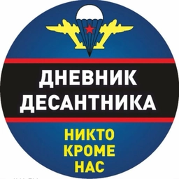 Аватар канала «Дневник Десантника»