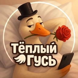 Аватар канала «Тёплый Гусь • ЮМОР»