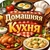 Аватар канала «Домашняя Кухня»