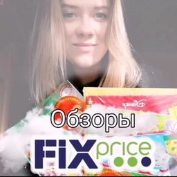 Аватар канала «Fix Price (Фикс прайс) - Обзоры из магазинов»