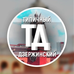 Аватар канала «Типичный Дзержинский»