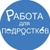 Аватар канала «Работа для подростков»