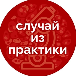 Аватар канала «Случай из практики»
