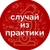 Аватар канала «Случай из практики»