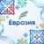 Аватар канала «Евразия»
