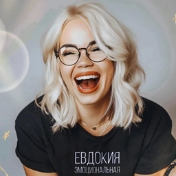 Аватар канала «Психолог Евдокия Эмоциональная»