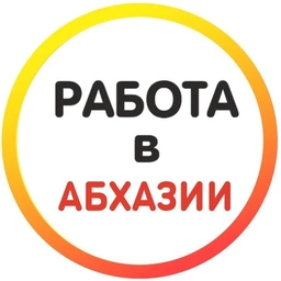 Аватар канала «Работа в Абхазии»