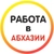 Аватар канала «Работа в Абхазии»