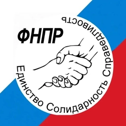 Аватар канала «ФНПР - профсоюзы России»