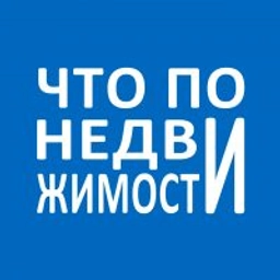 Аватар группы «Что по недвижимости?»
