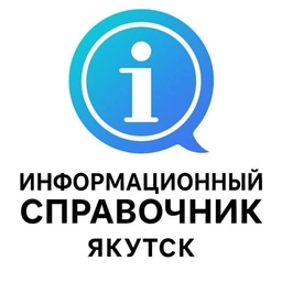 Аватар канала «СПРАВОЧНИК ЯКУТСКА»