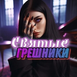 Аватар группы «🔥⃟😈ℂ𝔹Я𝕋Ы𝔼 Гℙ𝔼ШℍИ𝕂И😈⃟🔥»