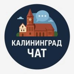 Аватар группы «Подслушано Калининград Чат жителей города»