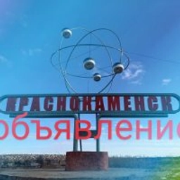 Аватар группы «Объявление краснокаменск»