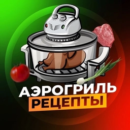 Аватар канала «Аэрогриль | Рецепты»