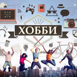 Аватар группы «Хобби (продвижение)»