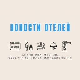 Аватар канала «Новости отелей»