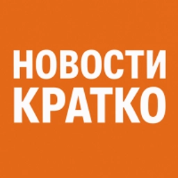 Аватар группы «НОВОСТИ КРАТКО»