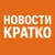 Аватар группы «НОВОСТИ КРАТКО»