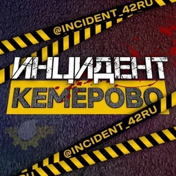 Аватар канала «Инцидент Кемерово | Кузбасс»
