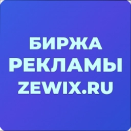 Аватар группы «ZEWIX.RU - БИРЖА РЕКЛАМЫ | ПОКУПКА | ПРОДАЖА | ЧАТ АДМИНОВ»