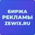 Аватар группы «ZEWIX.RU - БИРЖА РЕКЛАМЫ | ПОКУПКА | ПРОДАЖА | ЧАТ АДМИНОВ»