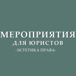 Аватар канала «Мероприятия для юристов (анонсы)»