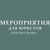 Аватар канала «Мероприятия для юристов (анонсы)»