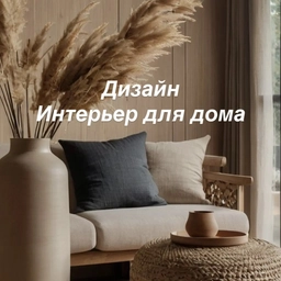 Аватар канала «Дизайн | Интерьер для дома»