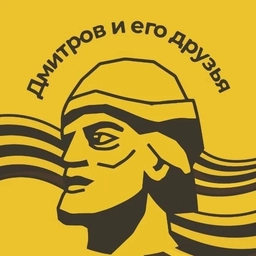 Аватар канала «Дмитров и его друзья»