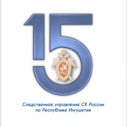 Аватар канала «Следком Ингушетия»