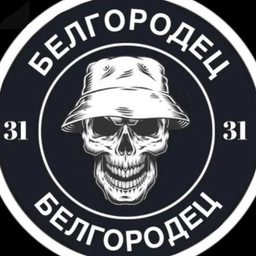 Аватар канала «БЕЛГОРОДЕЦ»