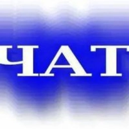 Аватар группы «Взаимный Пиар MAX | Пиарим MAX: Чаты и Каналы»