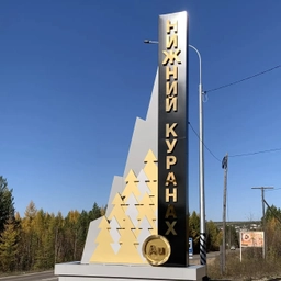 Аватар канала «ГП «Посёлок Нижний Куранах» РС(Я)»